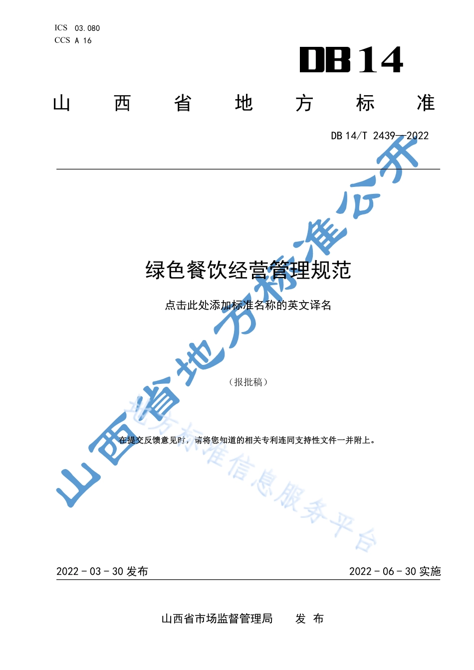 DB14T 2439-2022 绿色餐饮经营管理规范.pdf_第1页