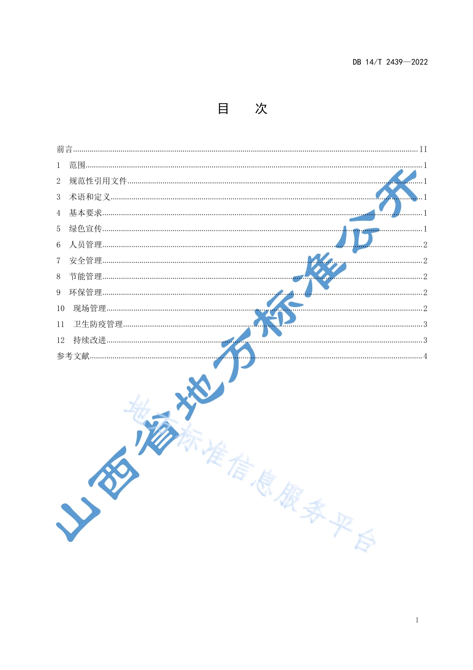 DB14T 2439-2022 绿色餐饮经营管理规范.pdf_第3页