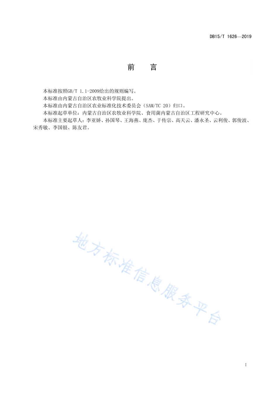 DB15T 1626-2019 灵芝菌种生产技术规程.pdf_第3页