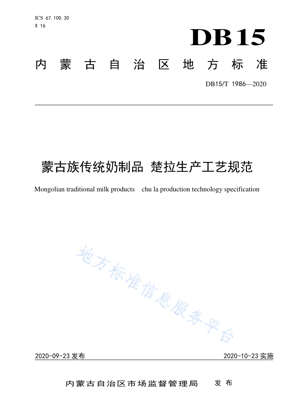 DB15T 1986-2020 蒙古族传统奶制品 楚拉生产工艺规范.pdf_第1页