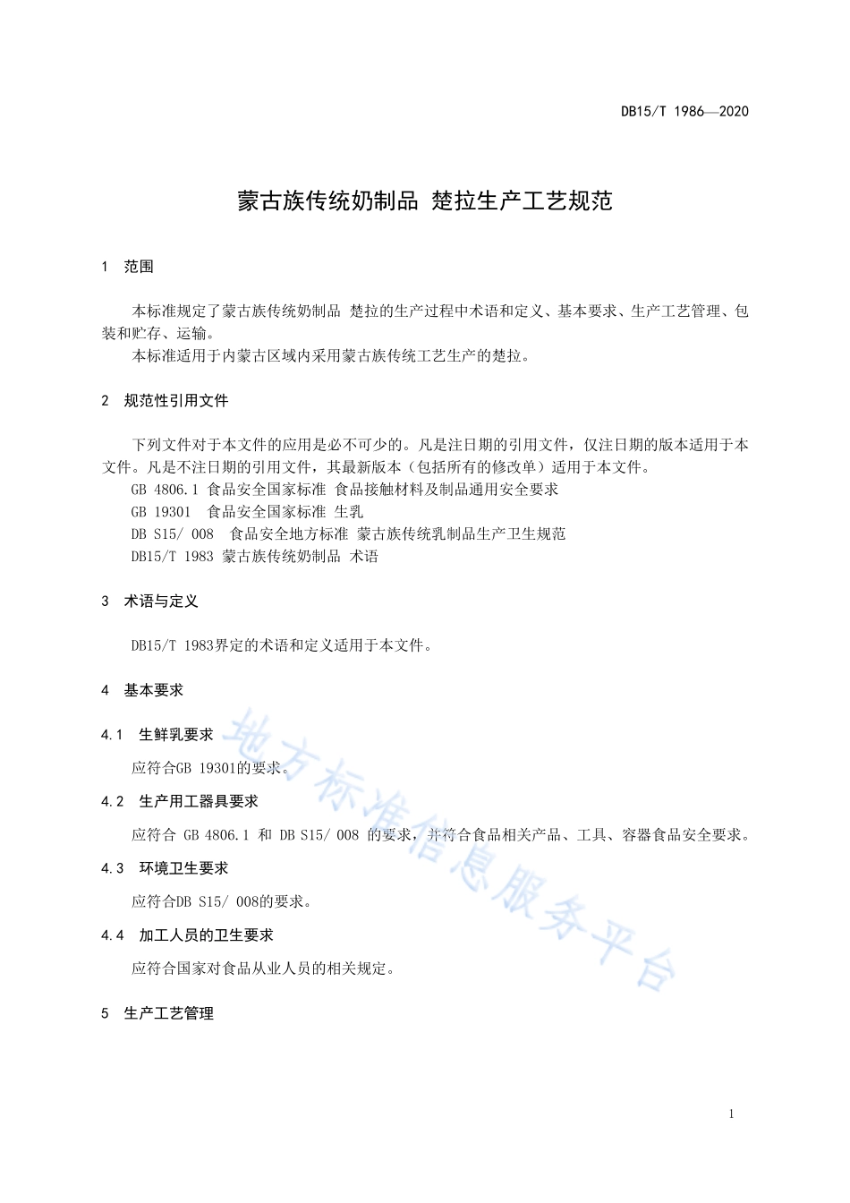 DB15T 1986-2020 蒙古族传统奶制品 楚拉生产工艺规范.pdf_第3页