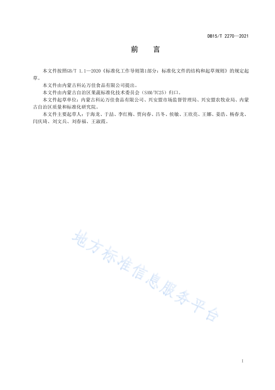 DB15T 2270-2021 兴安盟冷凉蔬菜卜留克.pdf_第3页