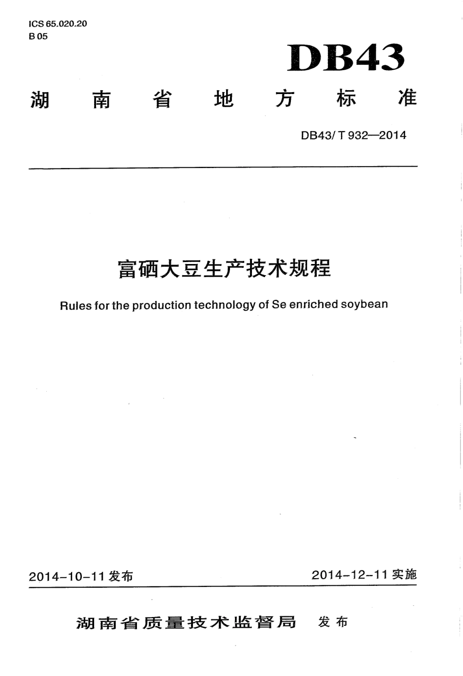DB43T 932-2014 富硒大豆生产技术规程.pdf_第1页