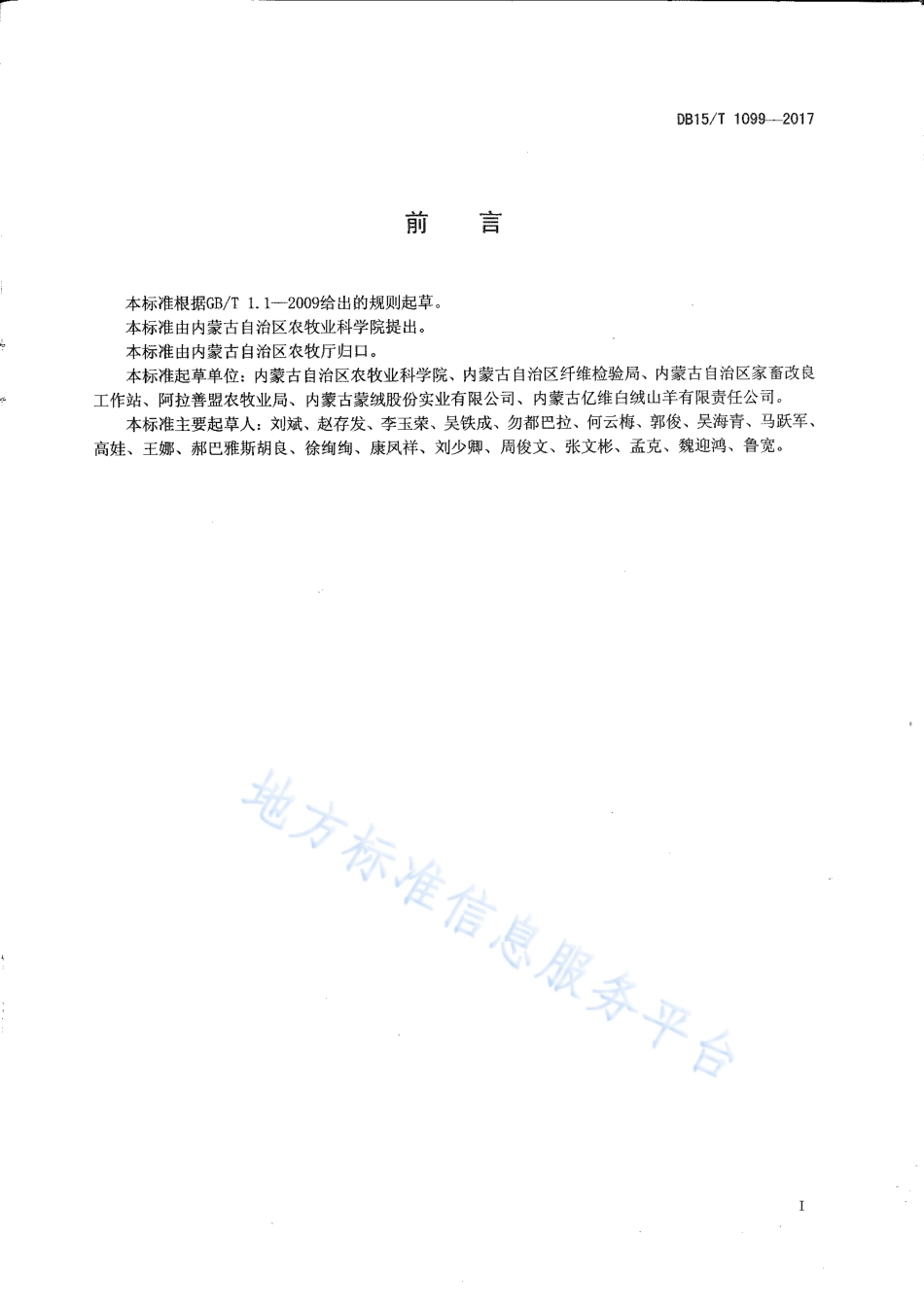 DB15T 1099-2017 超细超长型绒山羊.pdf_第2页