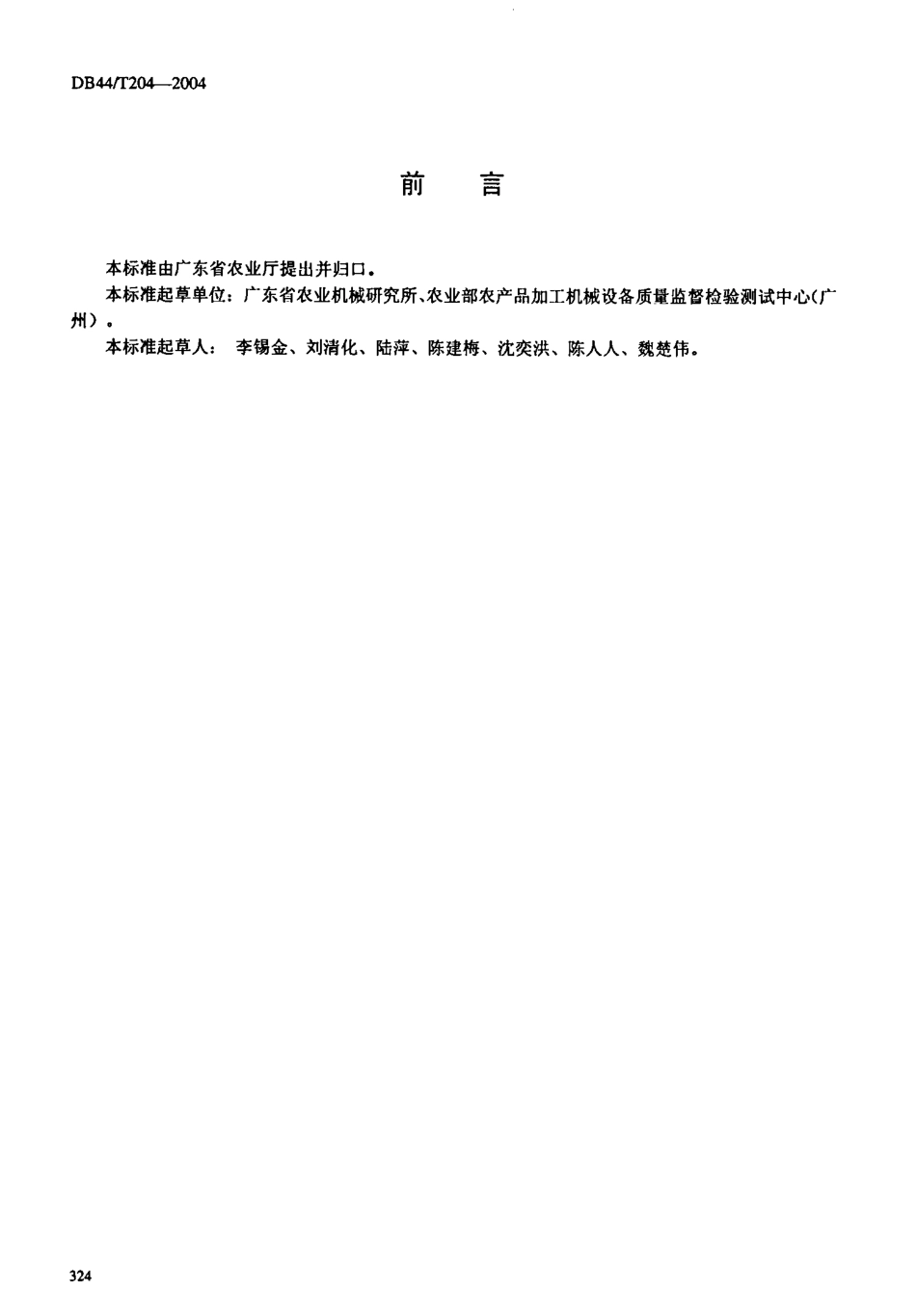 DB44T 204-2004 荔枝、龙眼干燥设备 技术条件.pdf_第2页