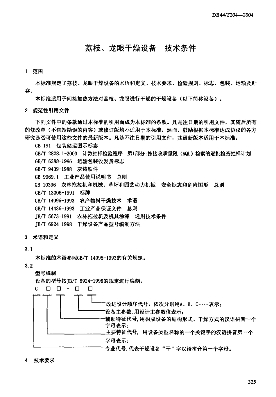 DB44T 204-2004 荔枝、龙眼干燥设备 技术条件.pdf_第3页
