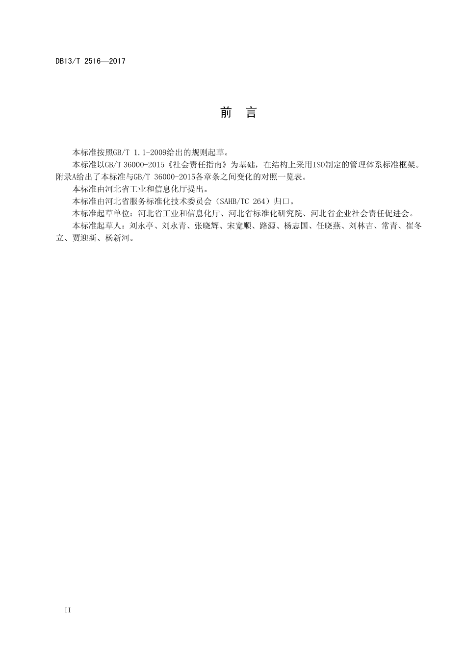DB13T 2516-2017 企业社会责任管理体系 要求.pdf_第3页