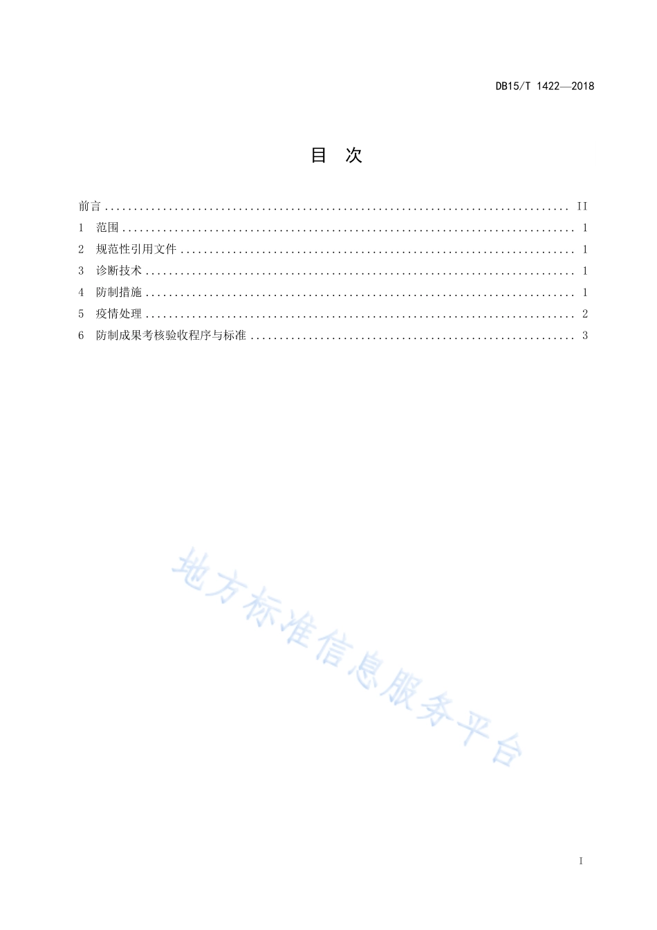 DB15T 1422-2018 绵羊痘防制技术规程.pdf_第3页