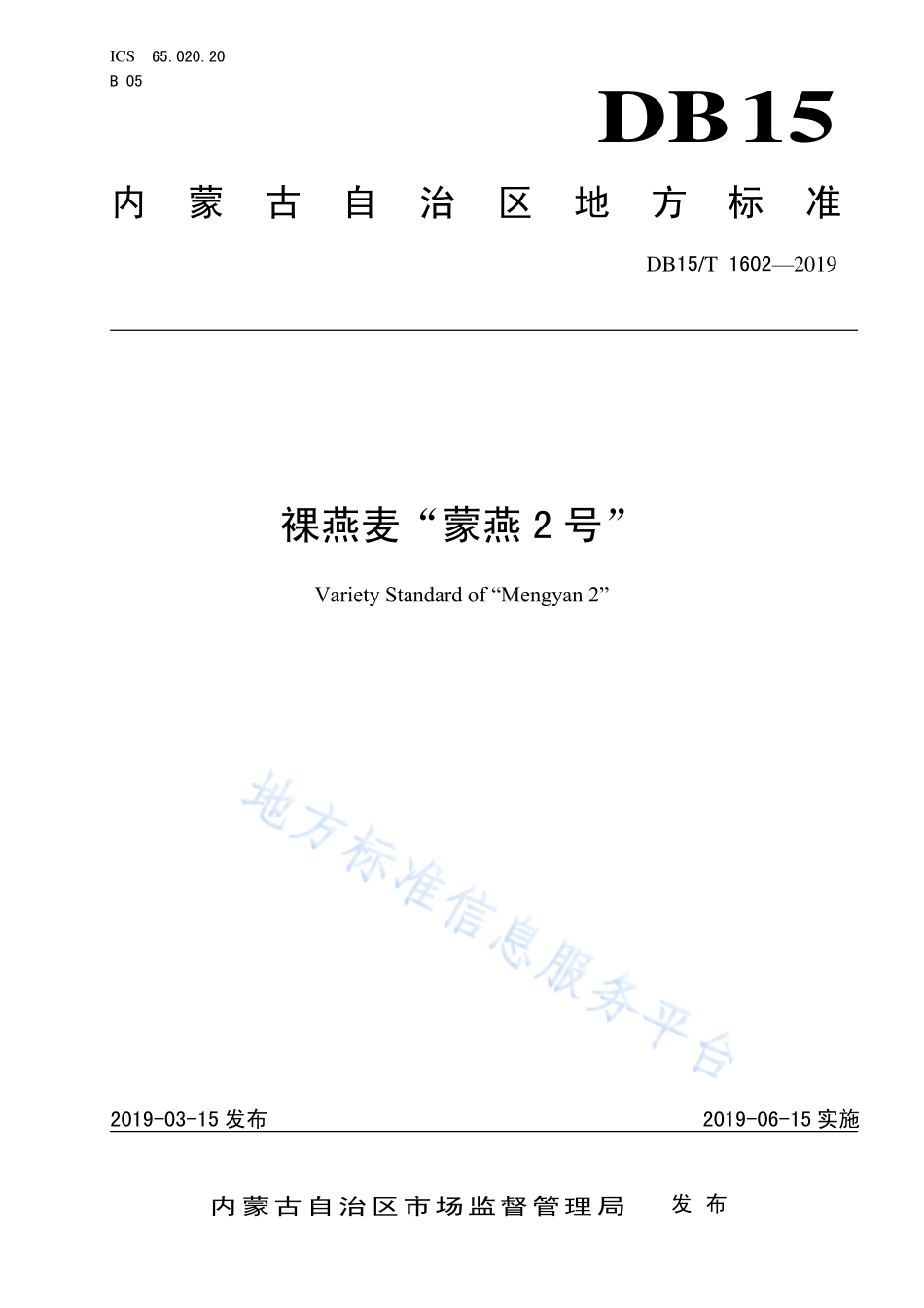 DB15T 1602-2019 裸燕麦“蒙燕2号”.pdf_第1页