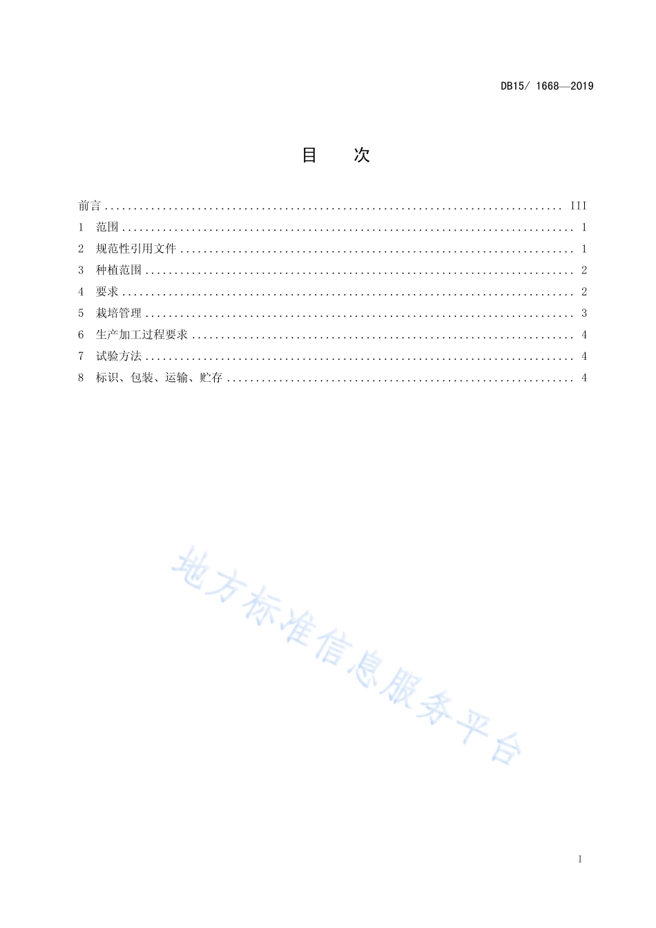 DB15T 1668-2019 内蒙古地产食用菌 阿尔山黑木耳.pdf_第3页