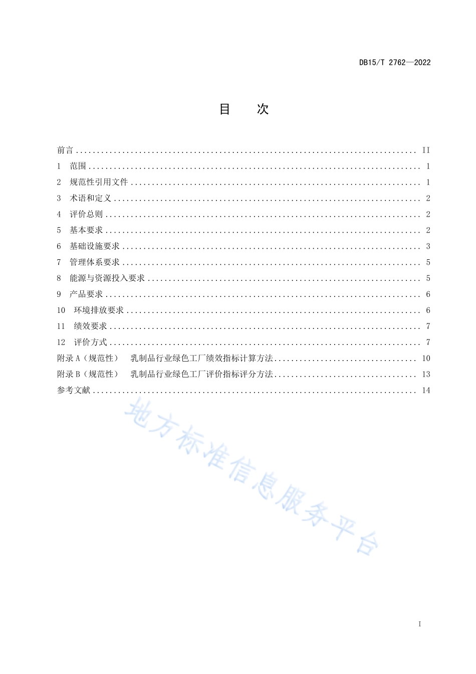DB15T 2762-2022 乳制品行业绿色工厂评价指南.pdf_第3页