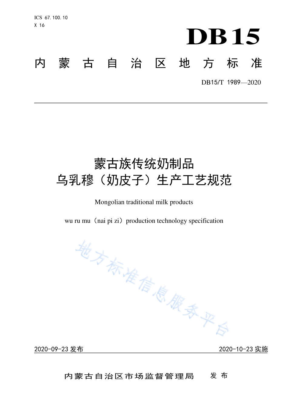 DB15T 1989-2020 蒙古族传统奶制品 乌乳穆（奶皮子）生产工艺规范.pdf_第1页