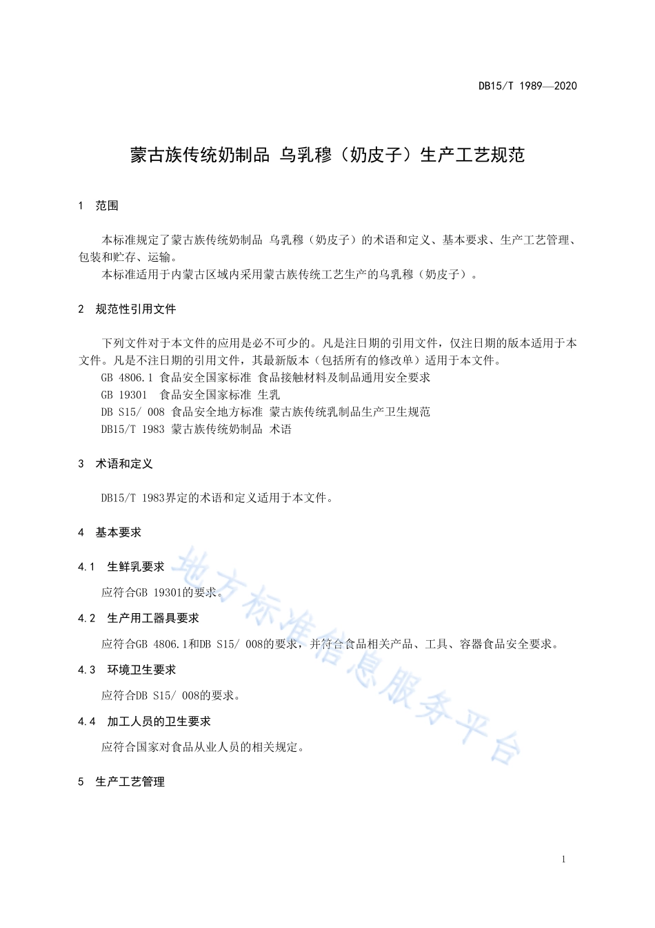 DB15T 1989-2020 蒙古族传统奶制品 乌乳穆（奶皮子）生产工艺规范.pdf_第3页