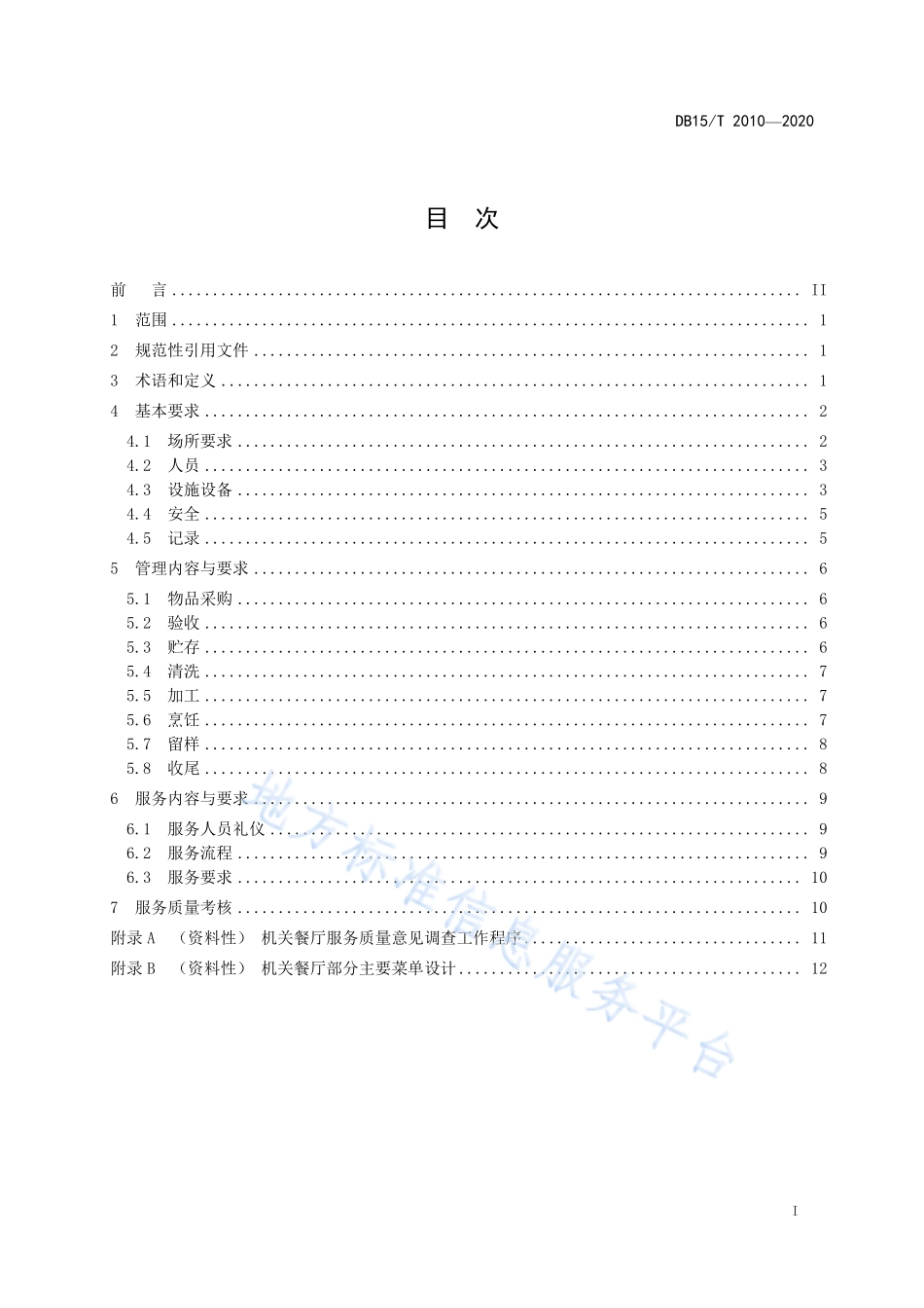 DB15T 2010-2020 机关餐厅运行规范.pdf_第2页