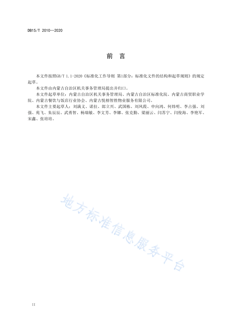 DB15T 2010-2020 机关餐厅运行规范.pdf_第3页