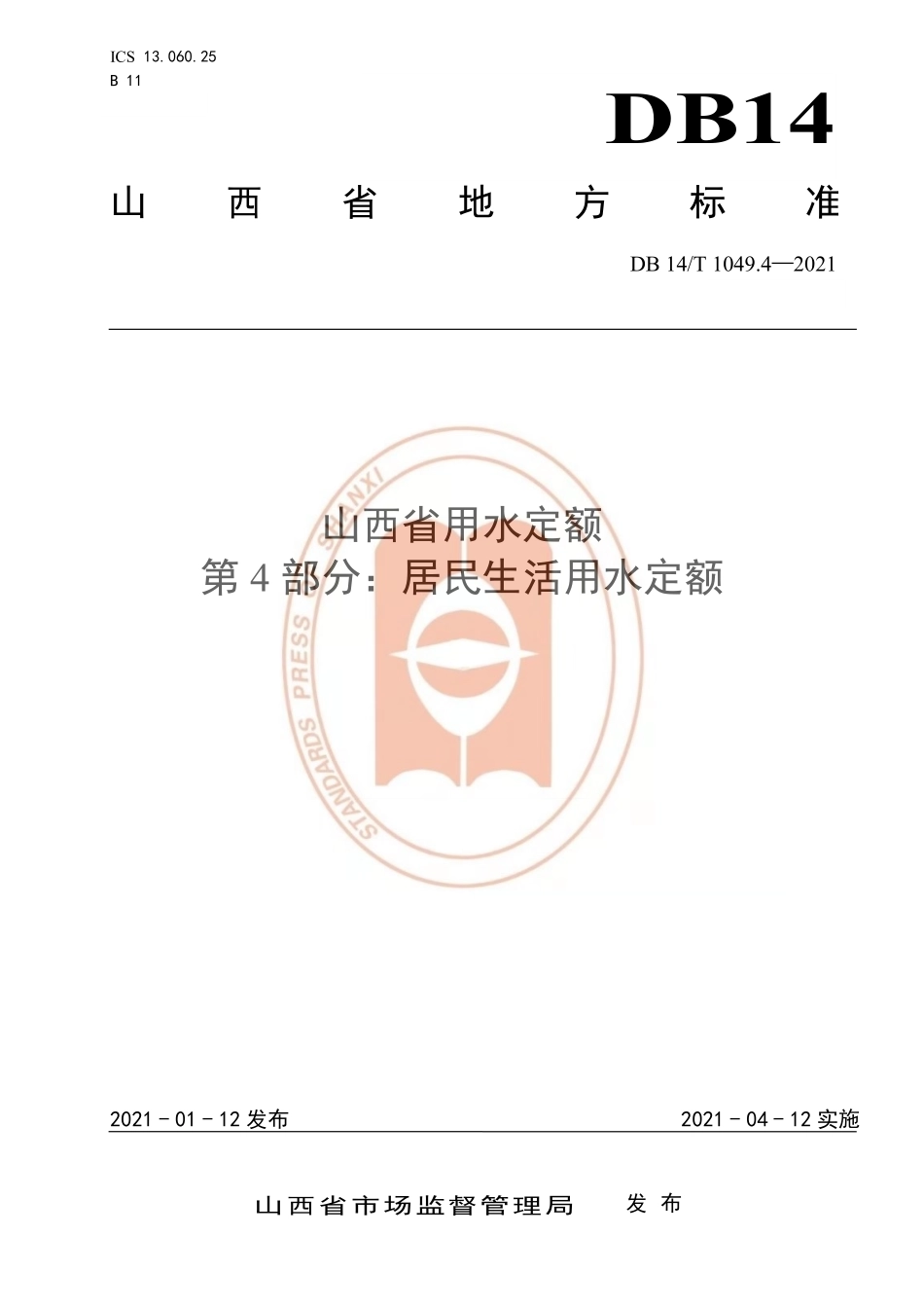 DB14T 1049.4-2021 山西省用水定额 第4部分：居民生活用水定额.pdf_第1页