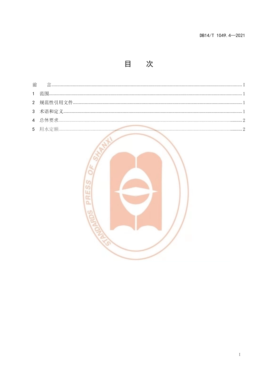 DB14T 1049.4-2021 山西省用水定额 第4部分：居民生活用水定额.pdf_第3页