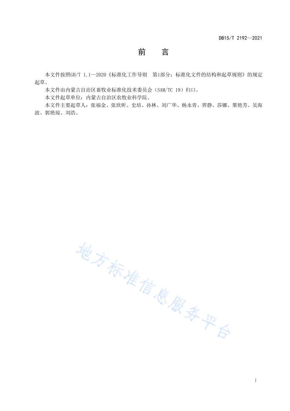 DB15T 2192-2021 北方主要牧草中17种霉菌毒素的测定 液相色谱—串联质谱法.pdf_第3页