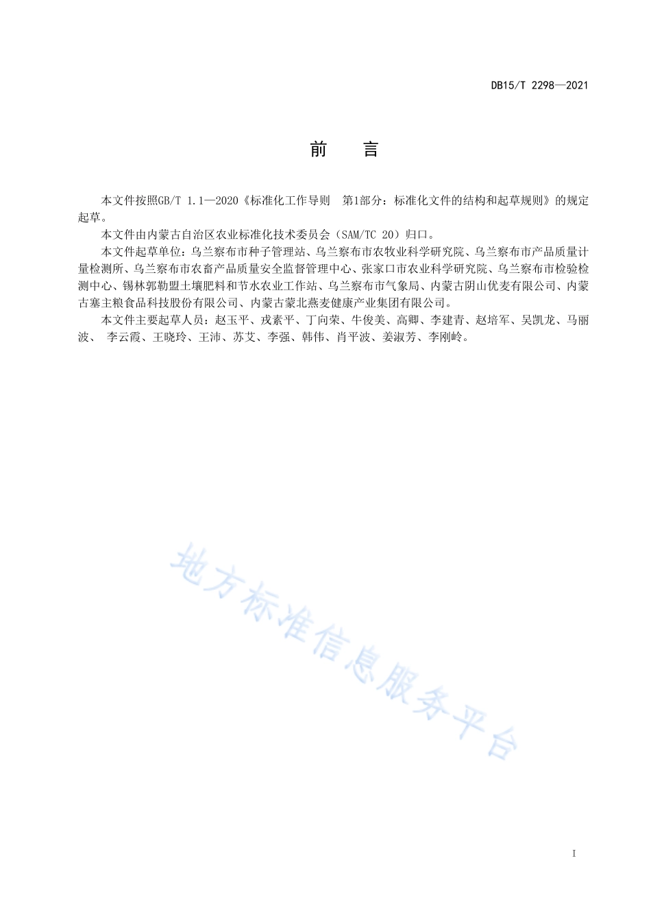 DB15T 2298-2021 裸燕麦(莜麦)原粮仓储技术规范.pdf_第3页