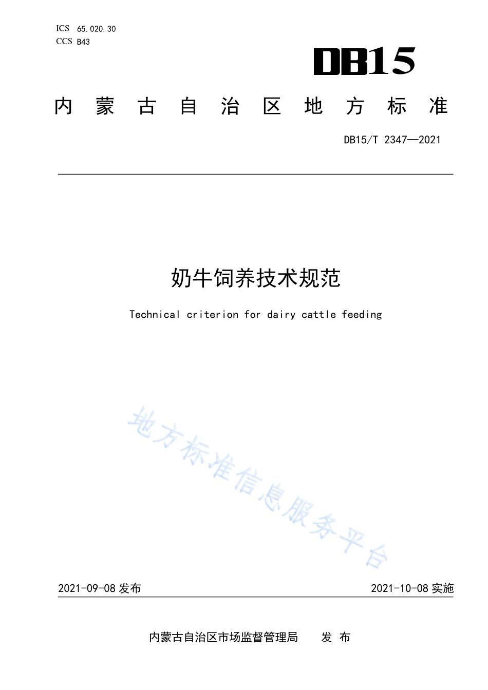 DB15T 2347-2021 奶牛饲养技术规范.pdf_第1页