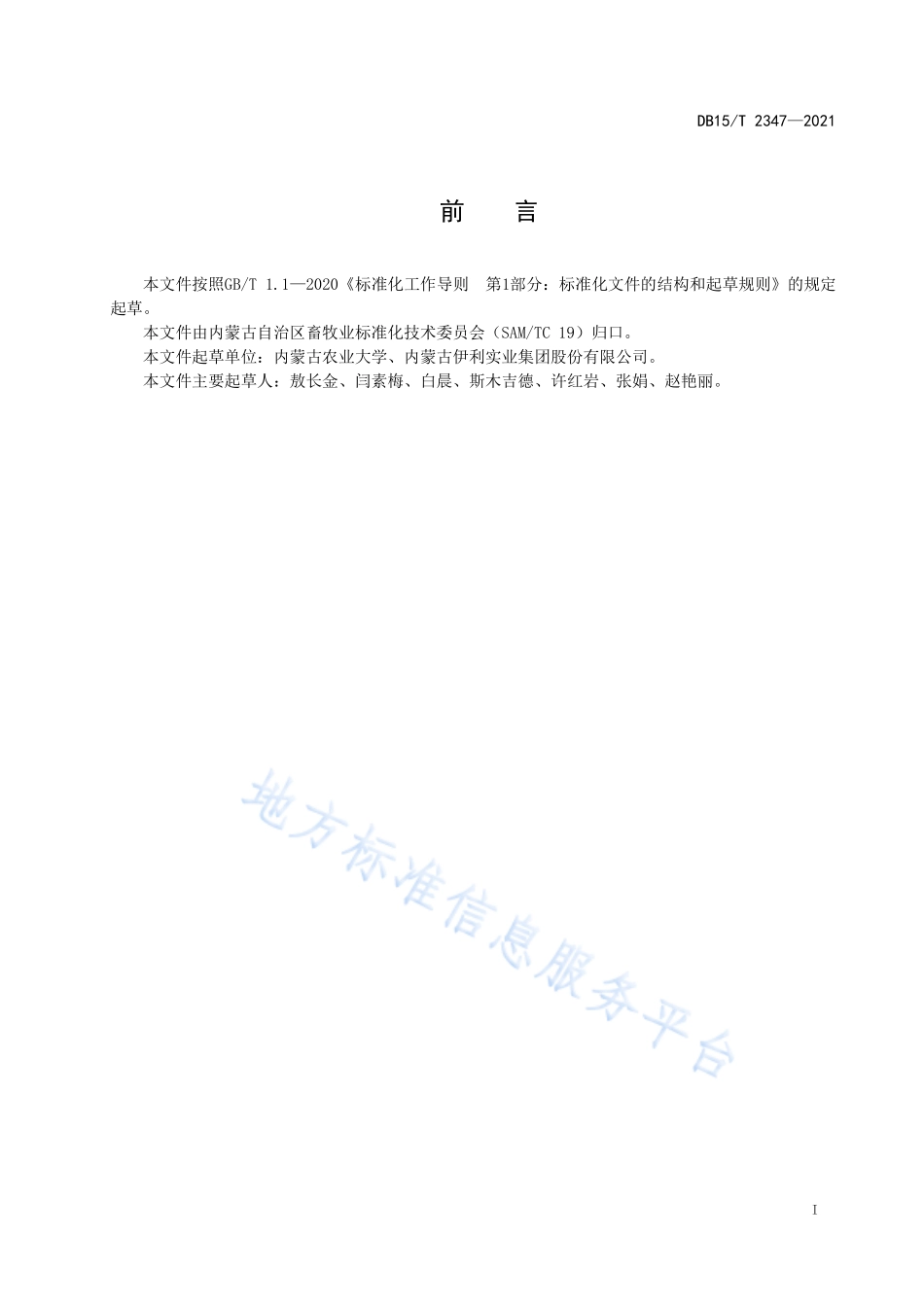 DB15T 2347-2021 奶牛饲养技术规范.pdf_第3页