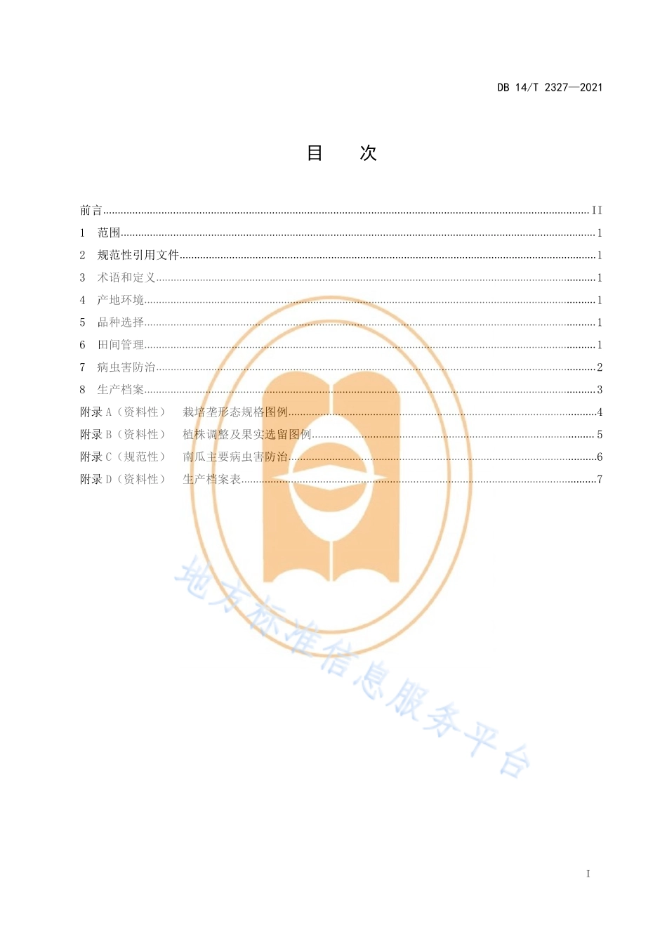 DB14T 2327-2021 板栗南瓜栽培技术规程.pdf_第3页