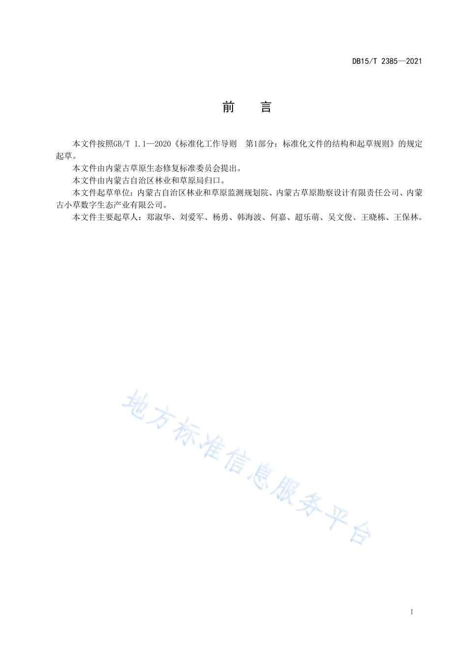 DB15T 2385-2021 草原退化评价技术规程.pdf_第3页