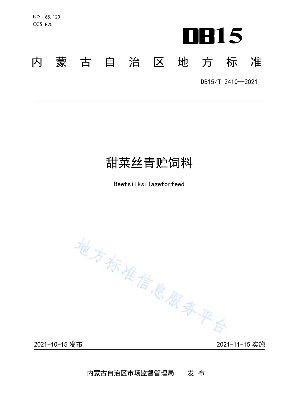 DB15T 2410-2021 甜菜丝青贮饲料.pdf_第1页