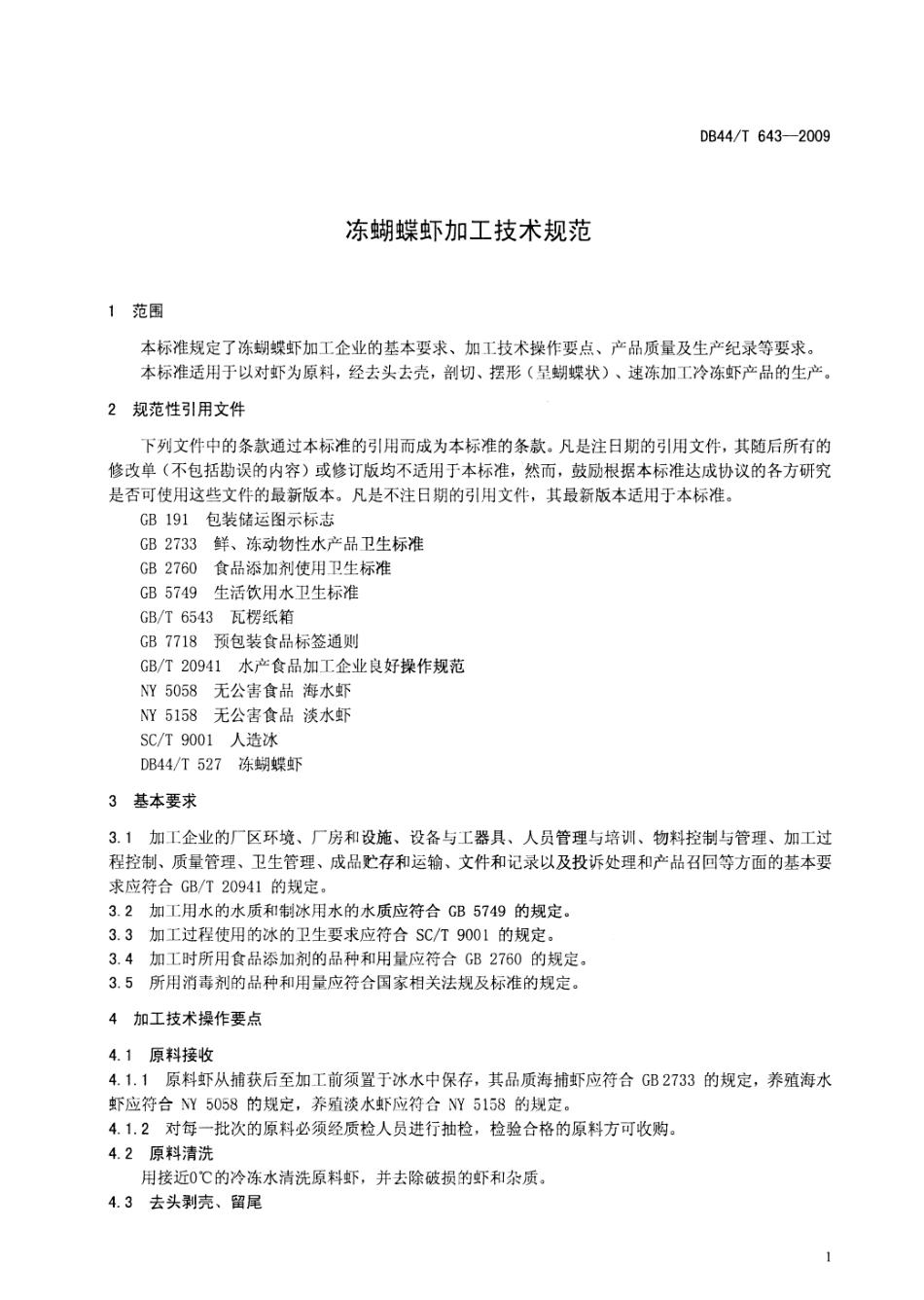 DB44T 643-2009 冻蝴蝶虾加工技术规范.pdf_第3页