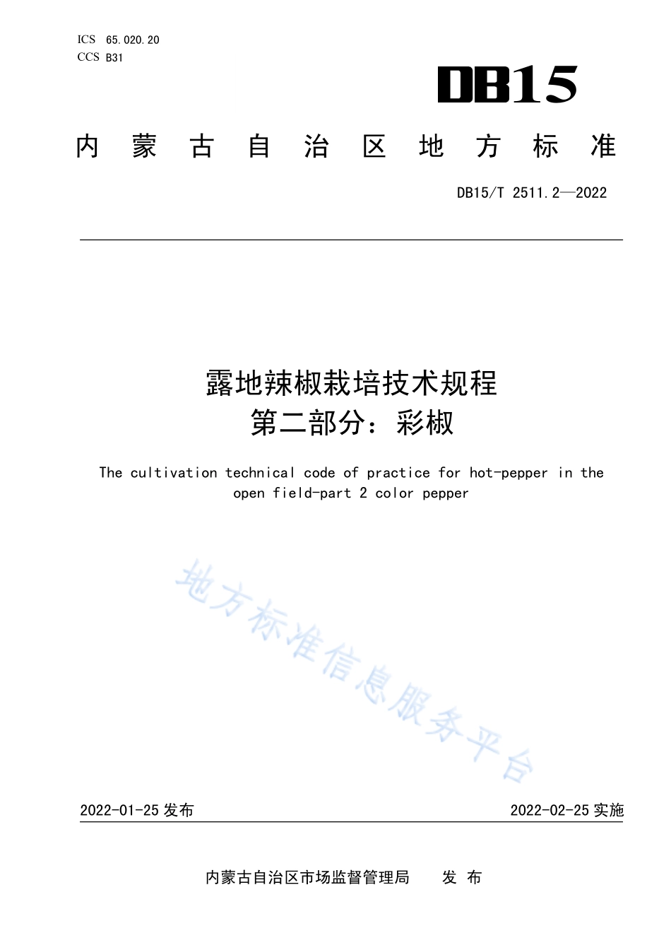 DB15T 2511.2-2022 露地辣椒栽培技术规程第2部分：彩椒.pdf_第1页