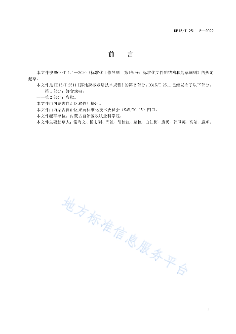DB15T 2511.2-2022 露地辣椒栽培技术规程第2部分：彩椒.pdf_第3页