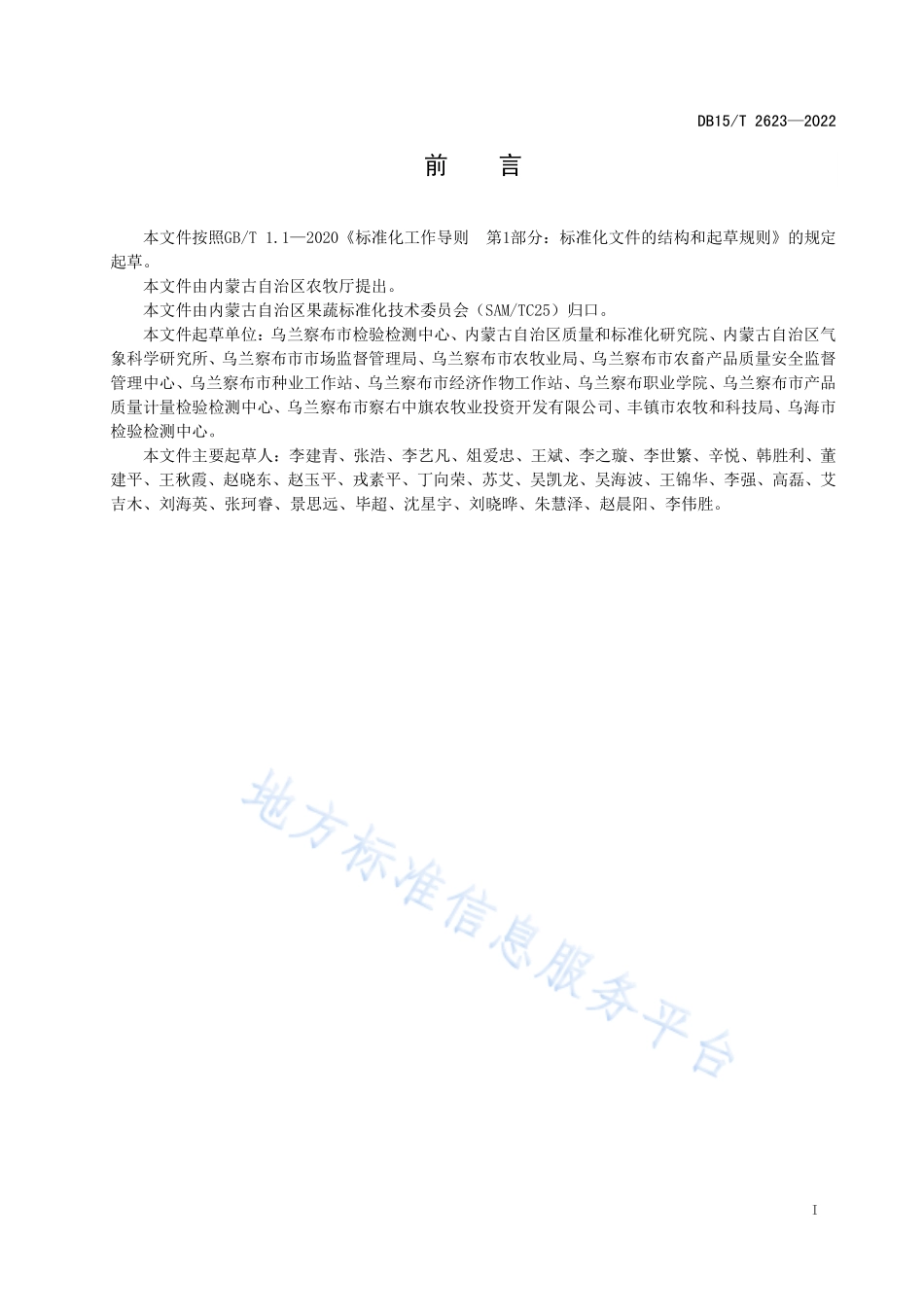 DB15T 2623-2022 察右中旗胡萝卜.pdf_第3页