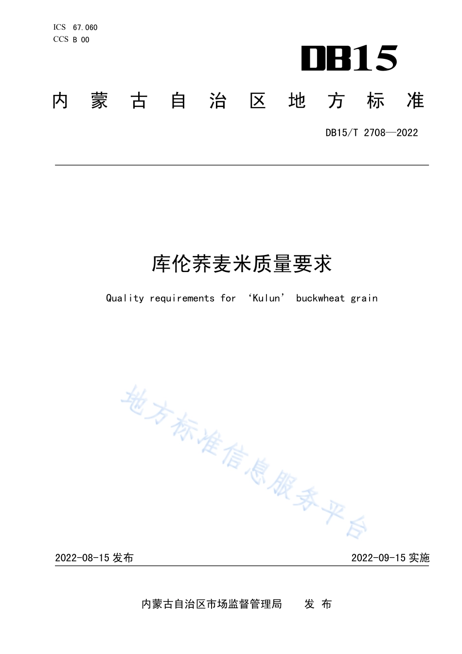 DB15T 2708-2022 库伦荞麦米质量要求.pdf_第1页