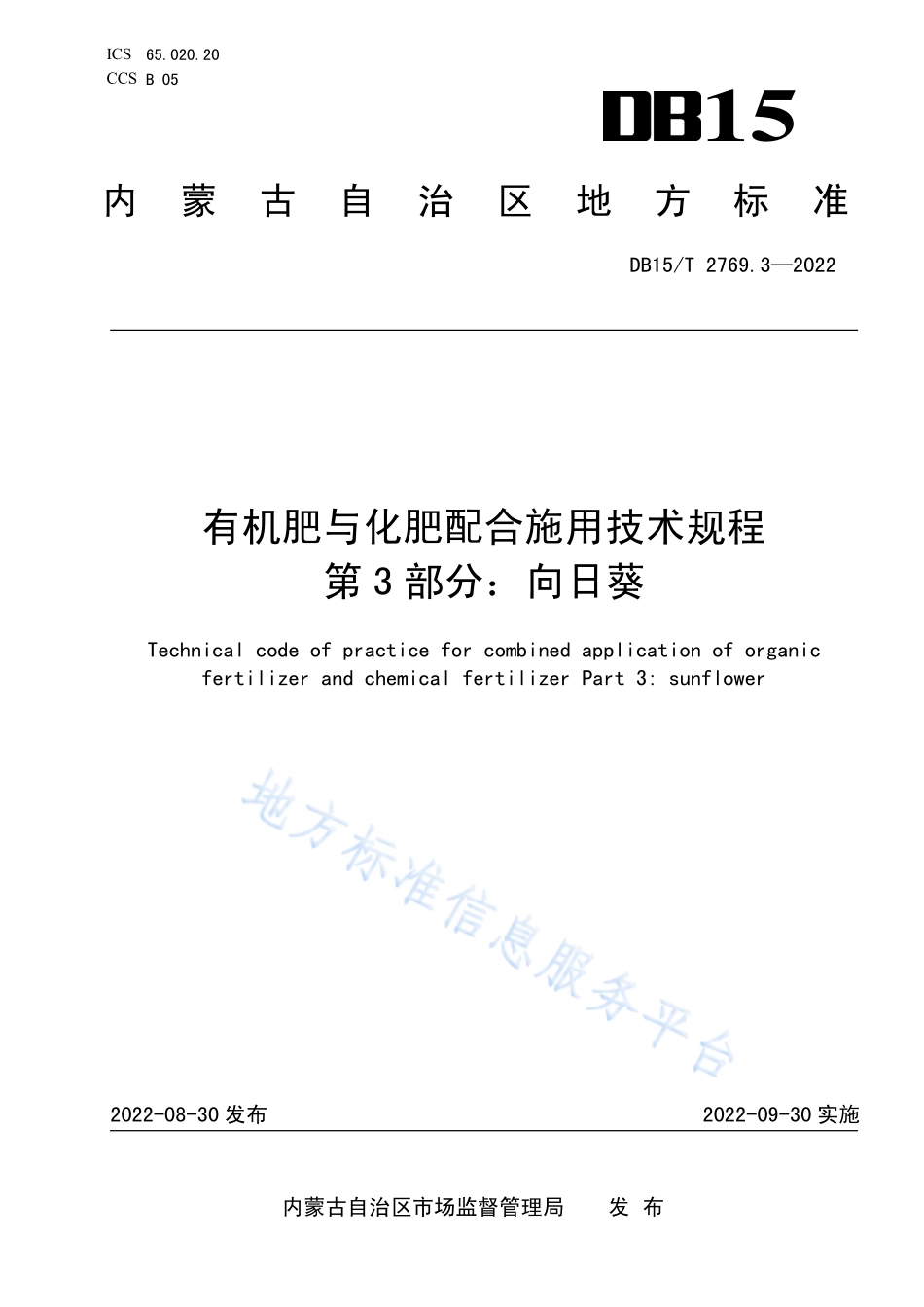 DB15T 2769.3-2022 有机肥与化肥配合施用技术规程 第3部分向日葵.pdf_第1页