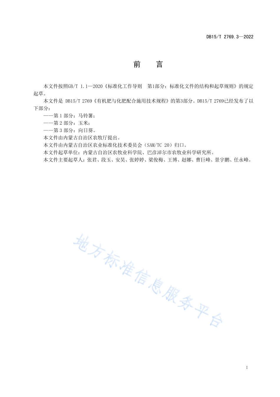DB15T 2769.3-2022 有机肥与化肥配合施用技术规程 第3部分向日葵.pdf_第3页