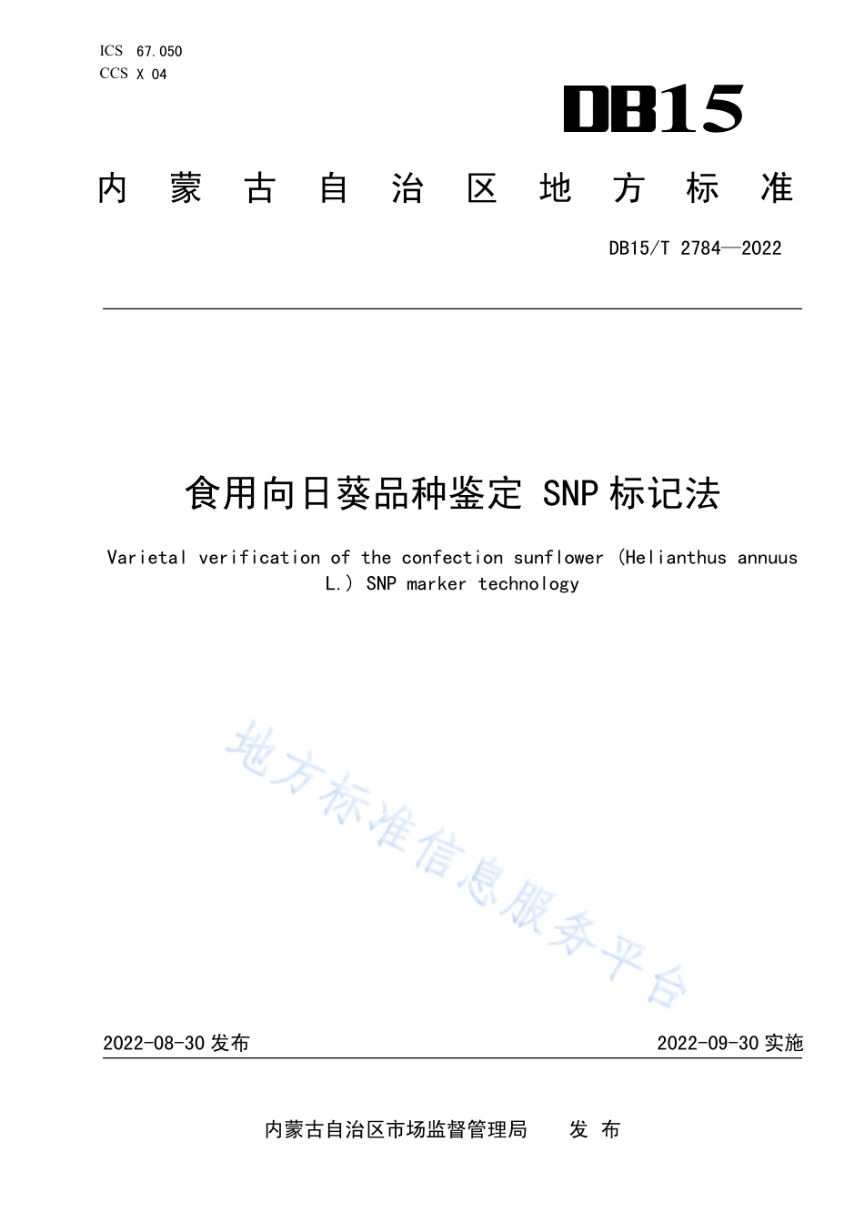 DB15T 2784-2022 食用向日葵品种鉴定 SNP标记法.pdf_第1页
