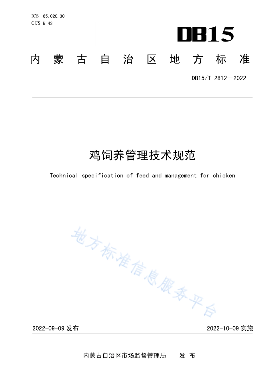 DB15T 2812-2022 鸡饲养管理技术规范.pdf_第1页
