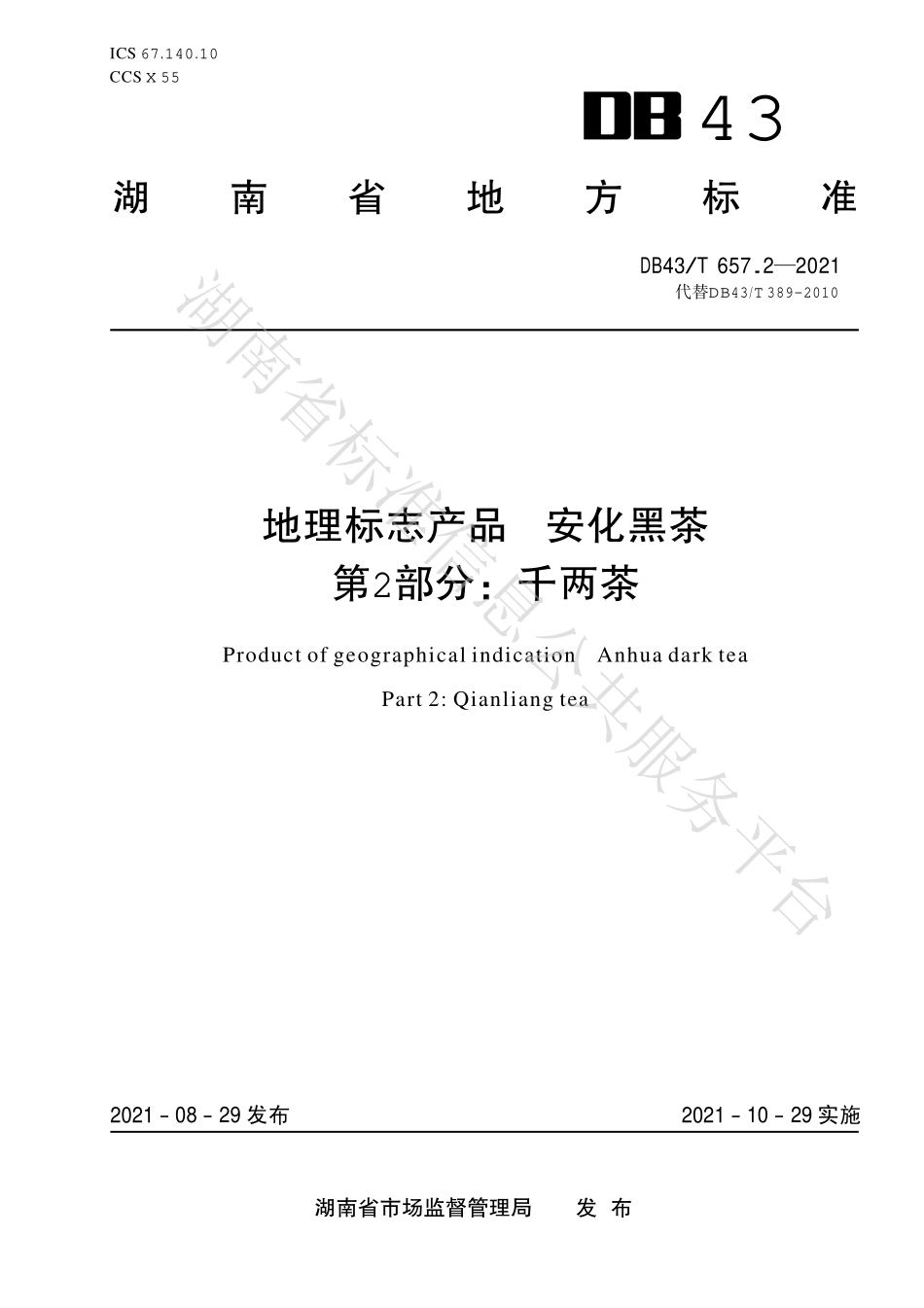 DB43T 657.2-2021 地理标志产品 安化黑茶 第2部分：千两茶.pdf_第1页
