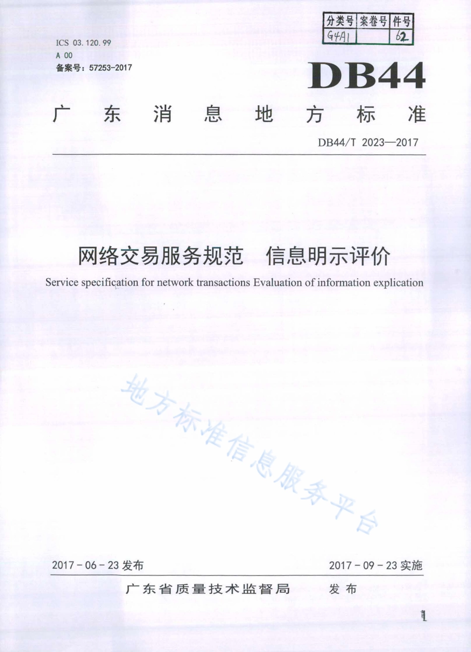DB44T 2023-2017 网络交易服务规范 信息明示评价.pdf_第1页