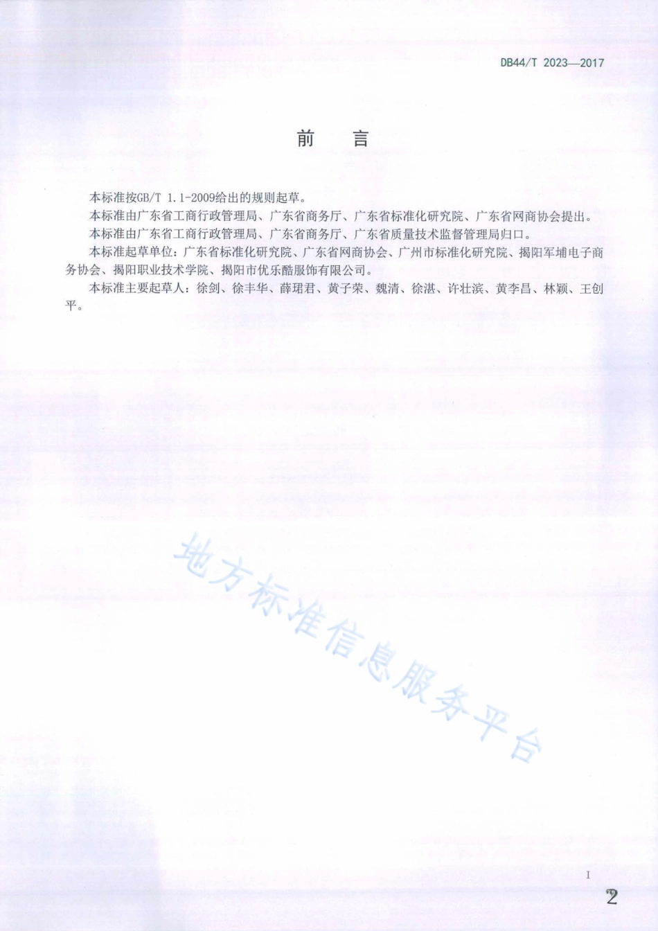 DB44T 2023-2017 网络交易服务规范 信息明示评价.pdf_第2页