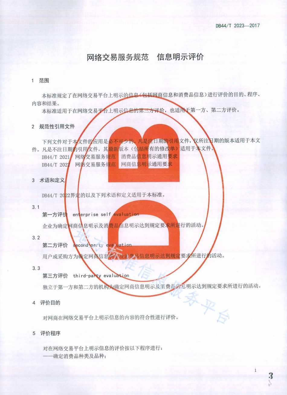 DB44T 2023-2017 网络交易服务规范 信息明示评价.pdf_第3页