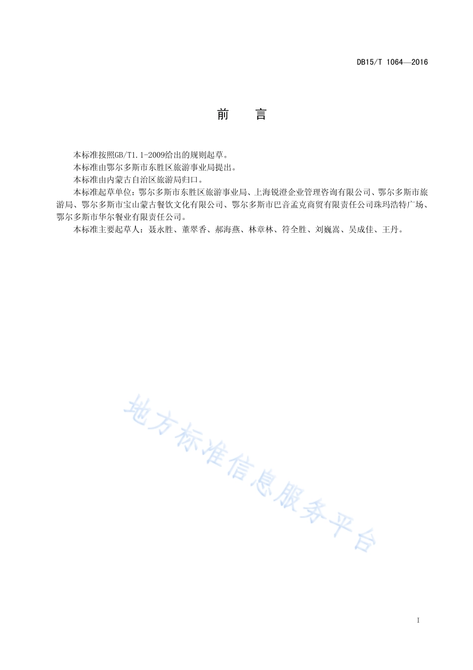 DB15T 1064-2016 蒙餐经营项目接待服务规范总则.pdf_第3页