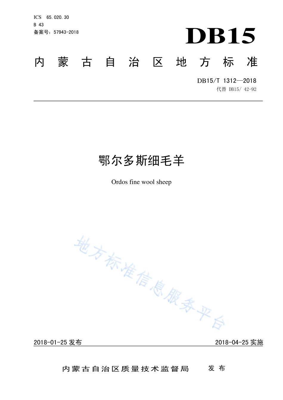 DB15T 1312-2018 鄂尔多斯细毛羊.pdf_第1页