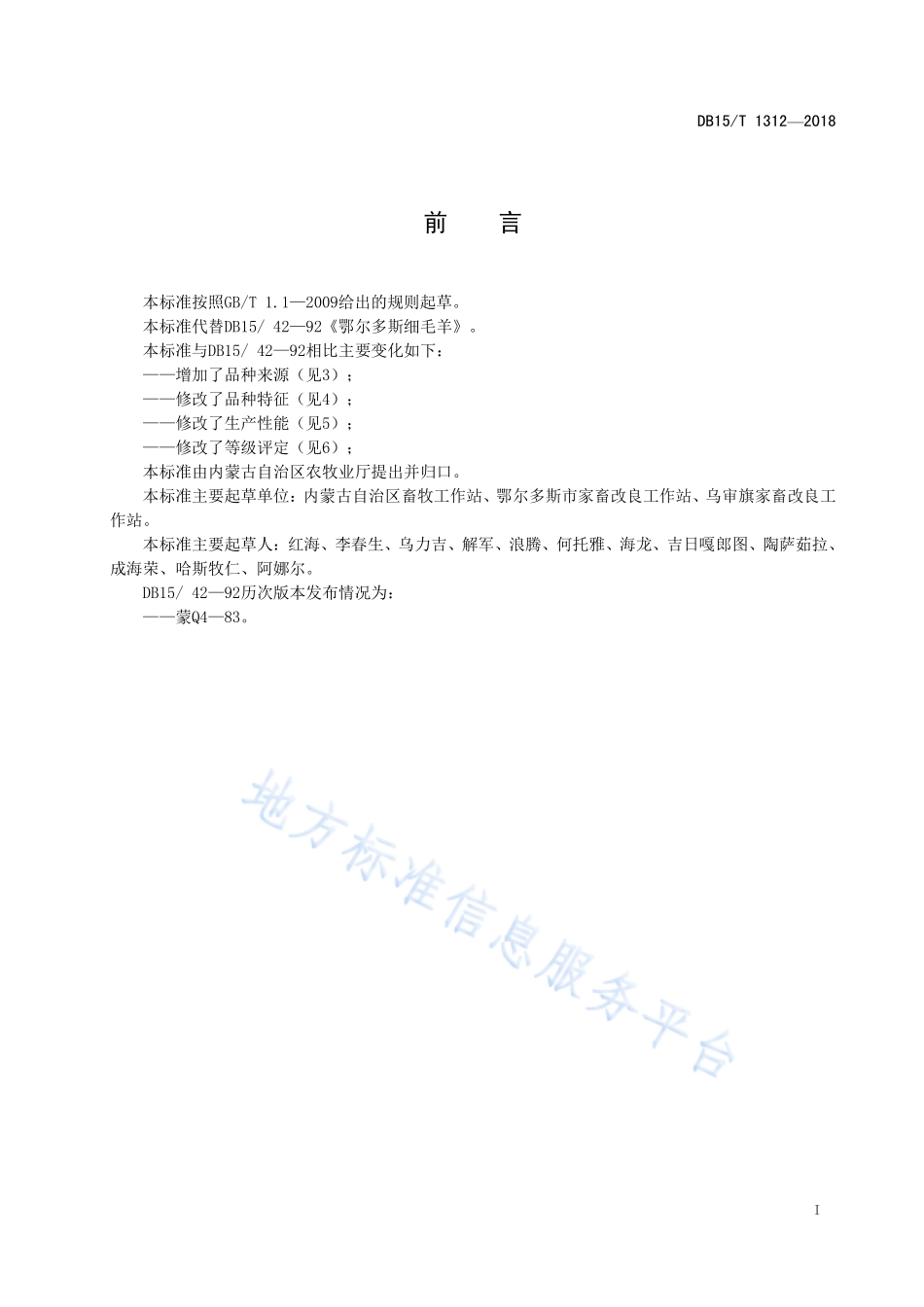 DB15T 1312-2018 鄂尔多斯细毛羊.pdf_第3页