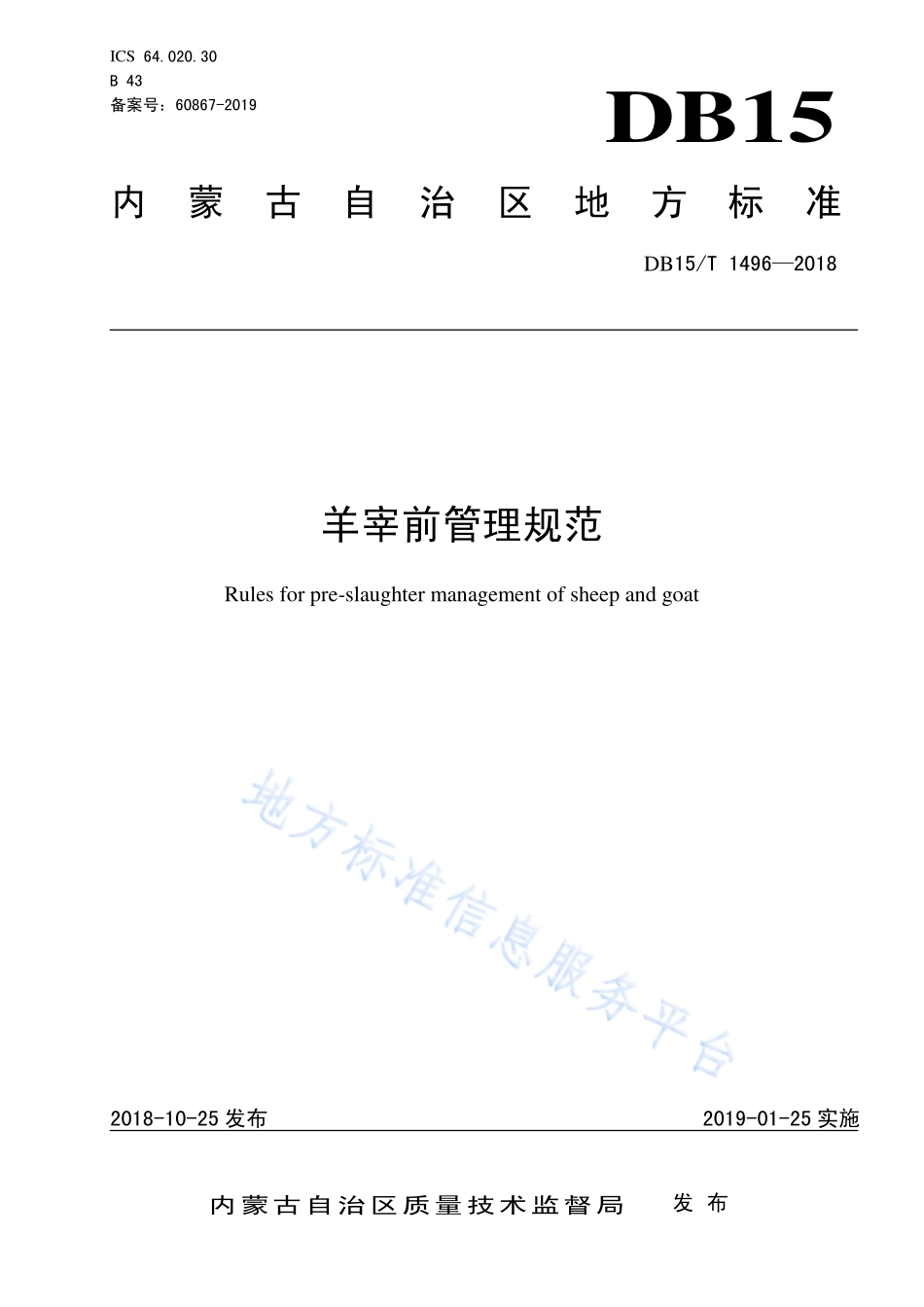 DB15T 1496-2018 羊宰前管理规范.pdf_第1页