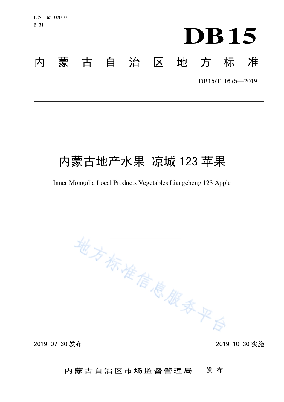 DB15T 1675-2019 内蒙古地产水果 凉城123苹果.pdf_第1页