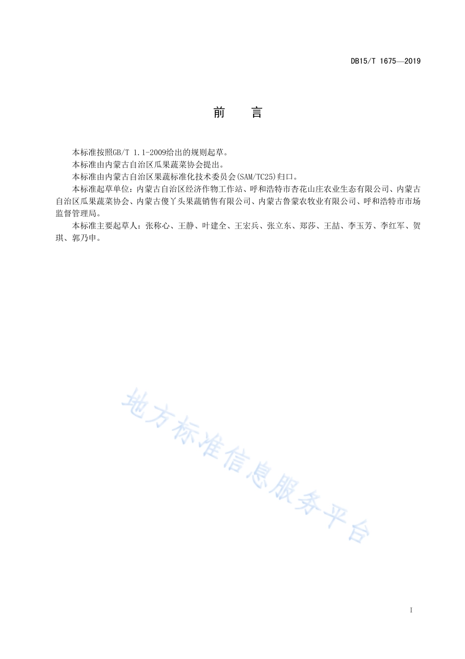 DB15T 1675-2019 内蒙古地产水果 凉城123苹果.pdf_第3页