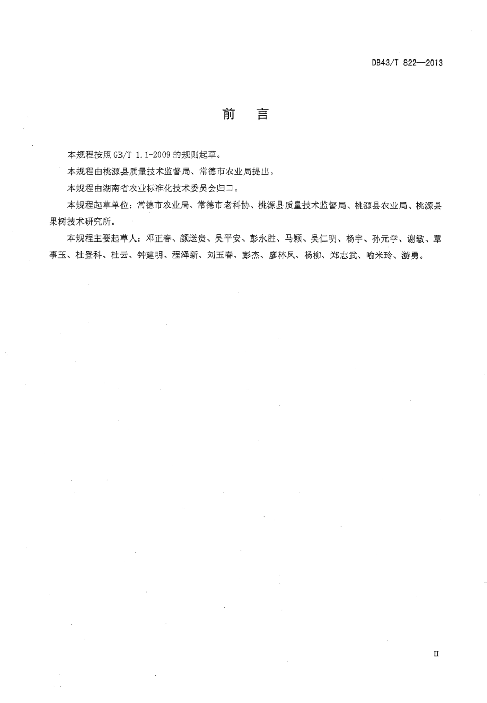 DB43T 822-2013 富硒葡萄生产技术规程.pdf_第3页