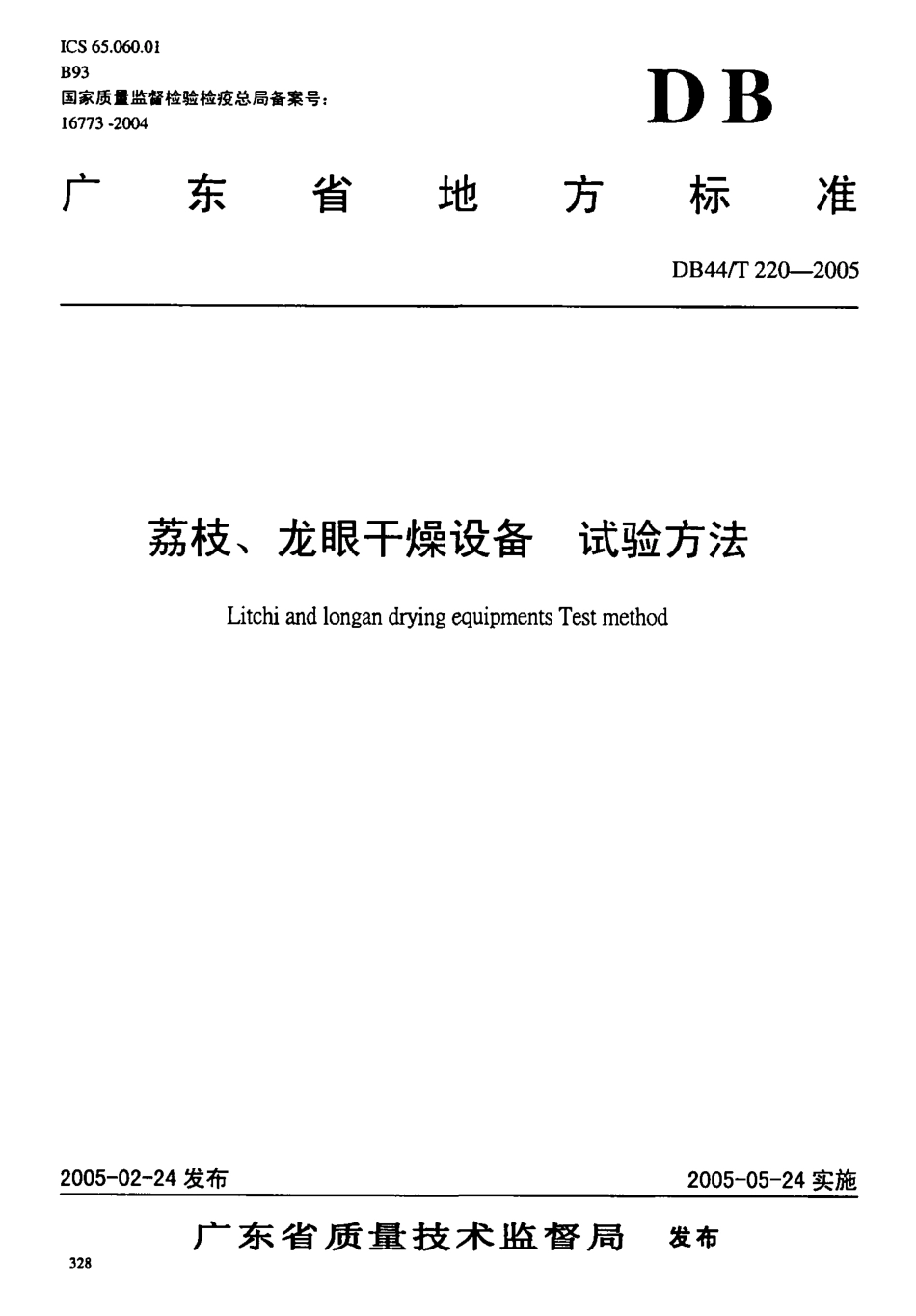 DB44T 220-2005 荔枝、龙眼干燥设备 试验方法.pdf_第1页