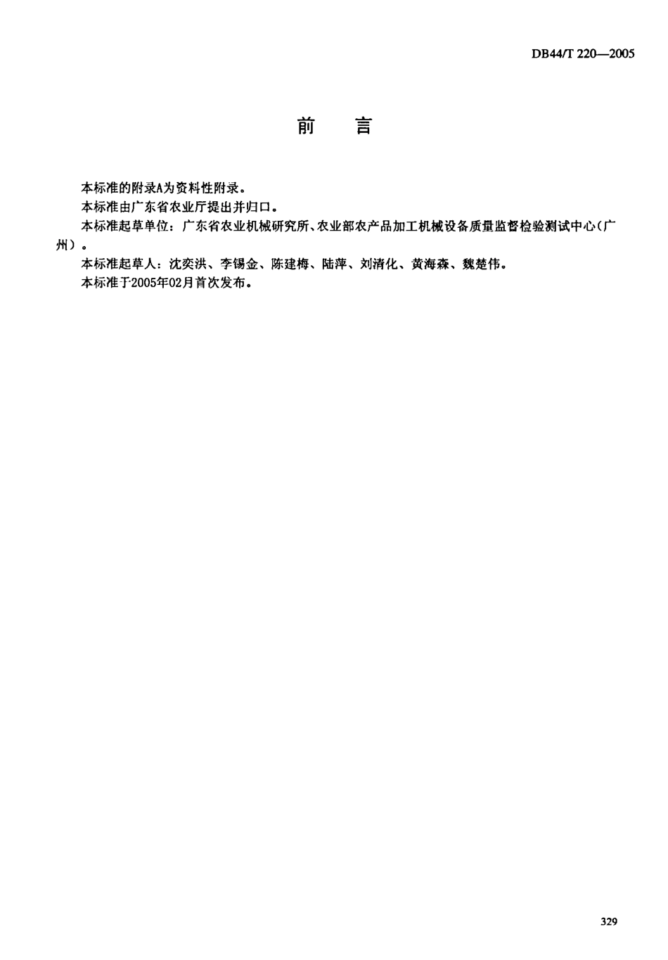 DB44T 220-2005 荔枝、龙眼干燥设备 试验方法.pdf_第2页